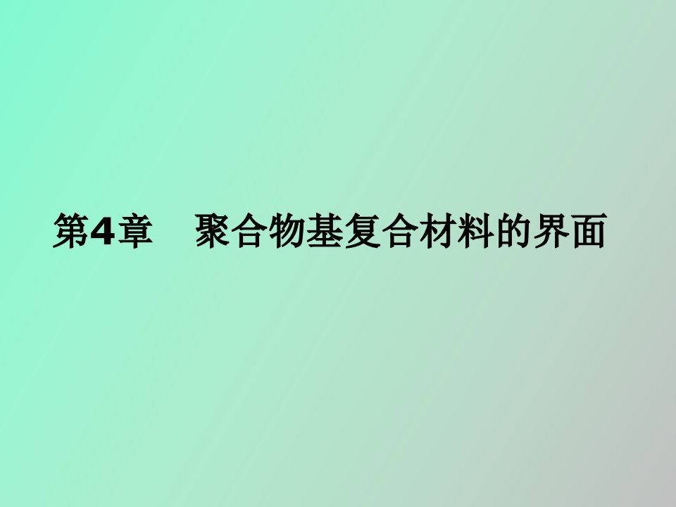 聚合物基复合材料界面