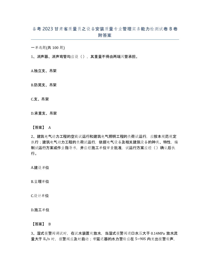 备考2023甘肃省质量员之设备安装质量专业管理实务能力检测试卷B卷附答案