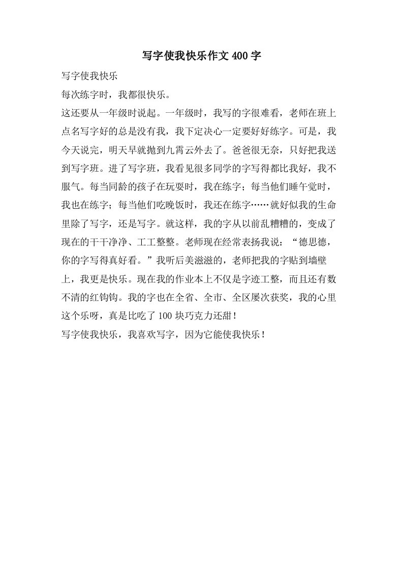 写字使我快乐作文400字