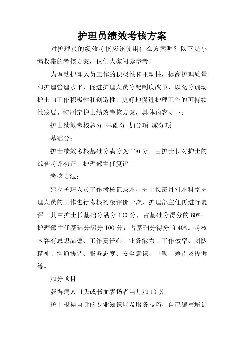 护理员绩效考核方案.docx