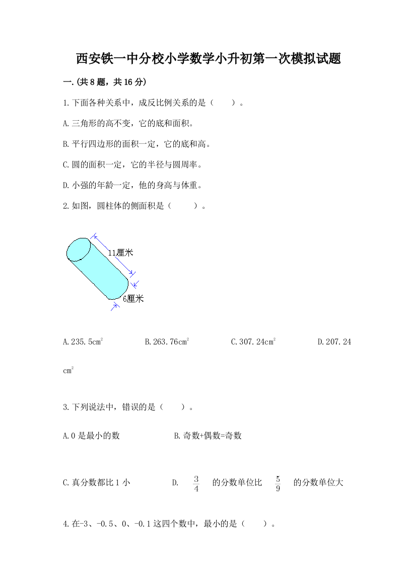 西安铁一中分校小学数学小升初第一次模拟试题附参考答案【a卷】