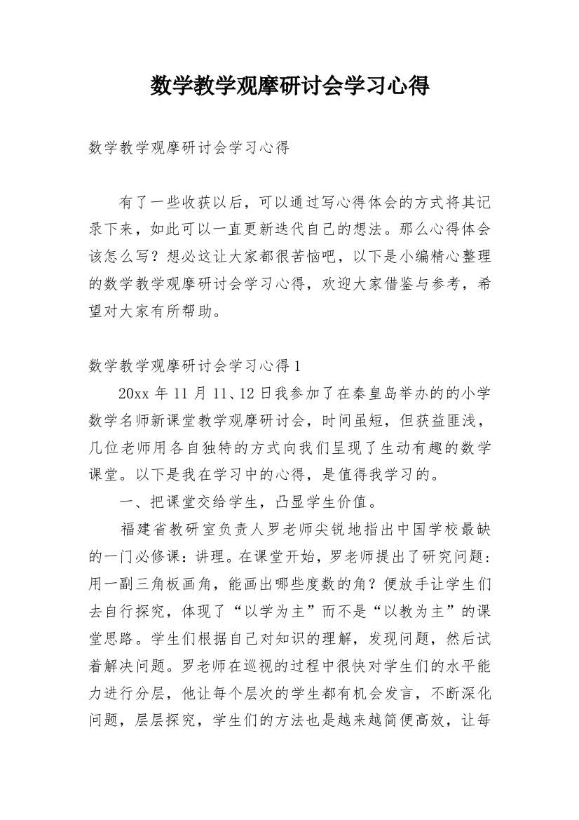 数学教学观摩研讨会学习心得