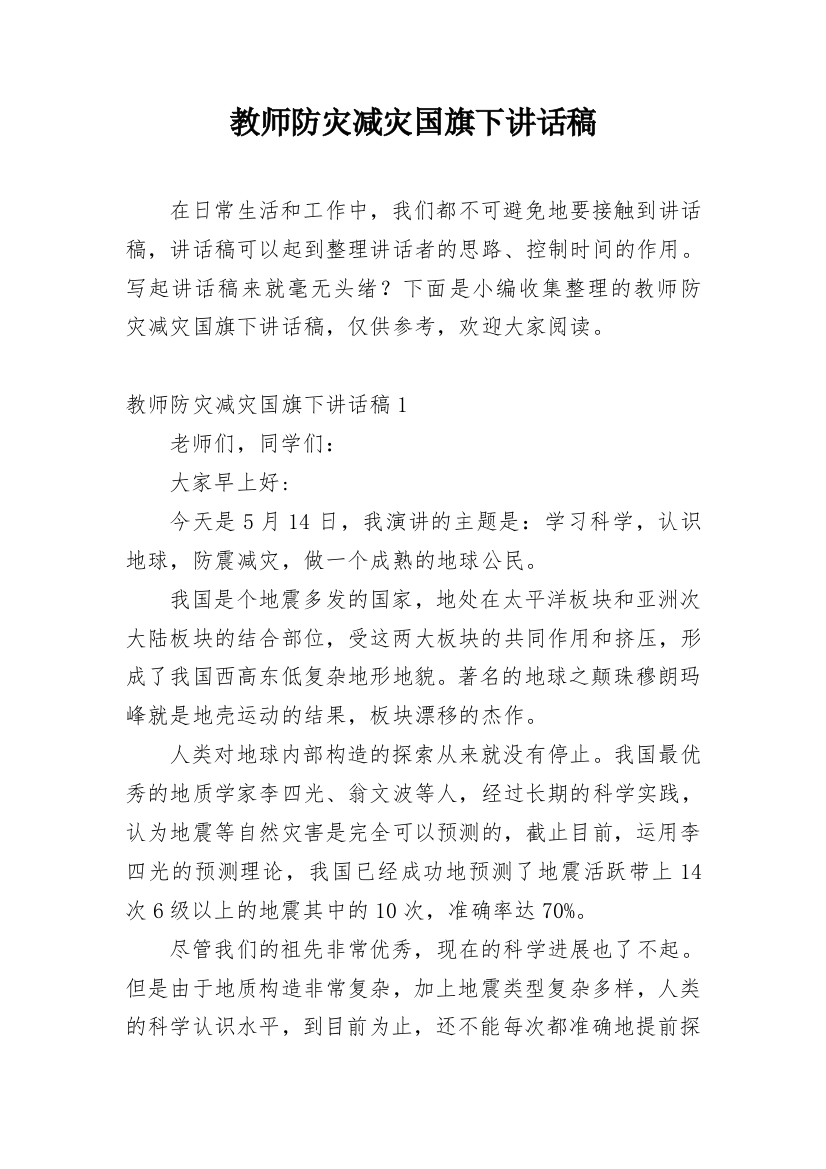 教师防灾减灾国旗下讲话稿