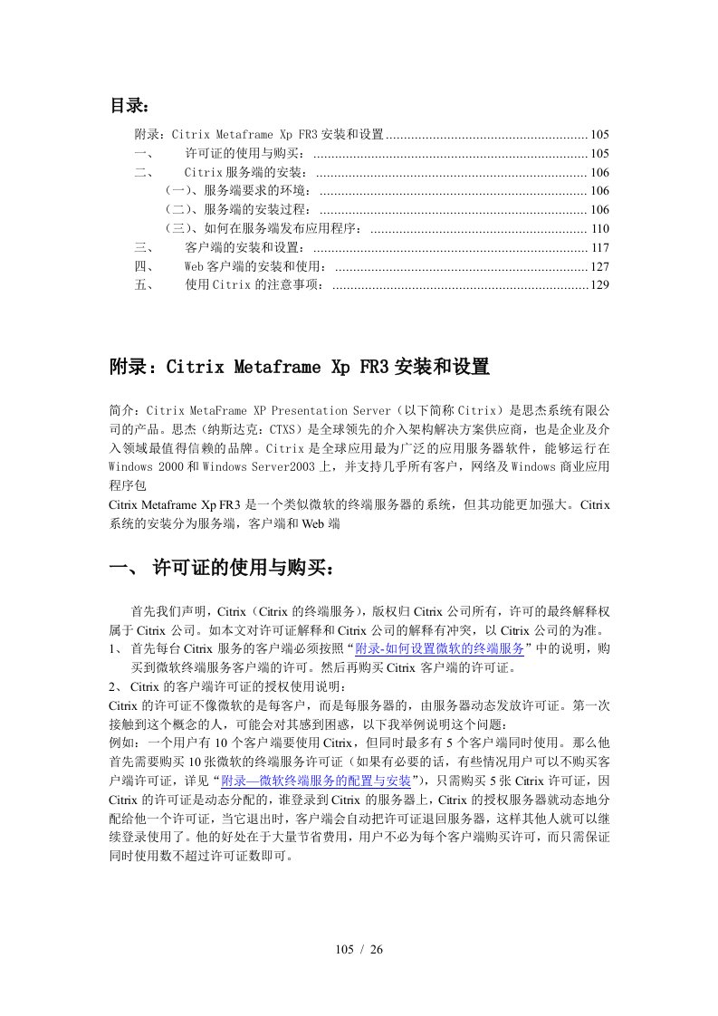 CitrixMetaframeXpFR3安装和设置