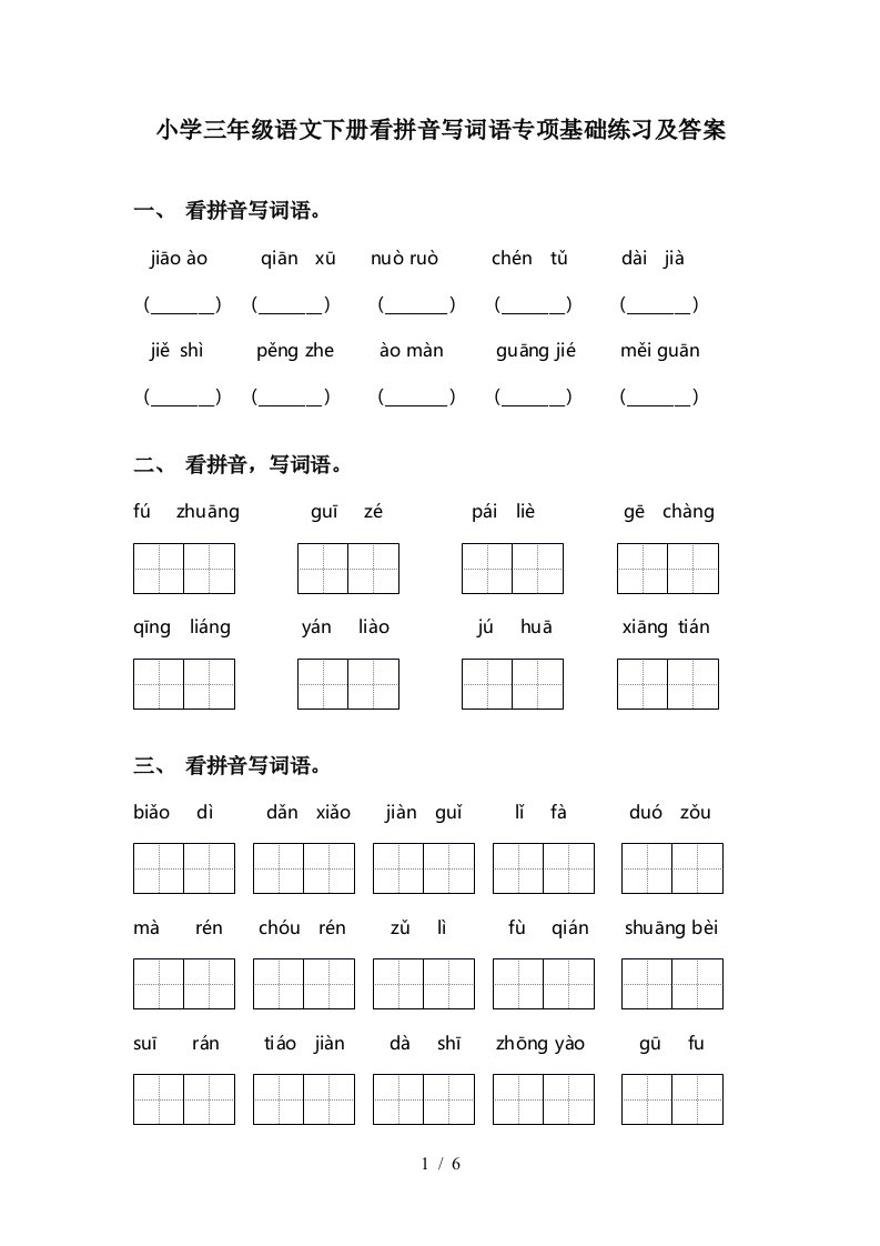 小学三年级语文下册看拼音写词语专项基础练习及答案