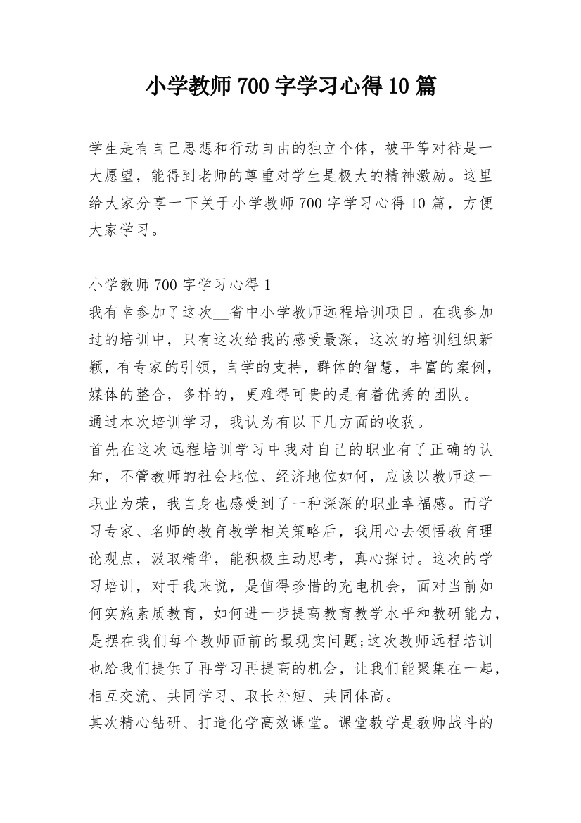 小学教师700字学习心得10篇