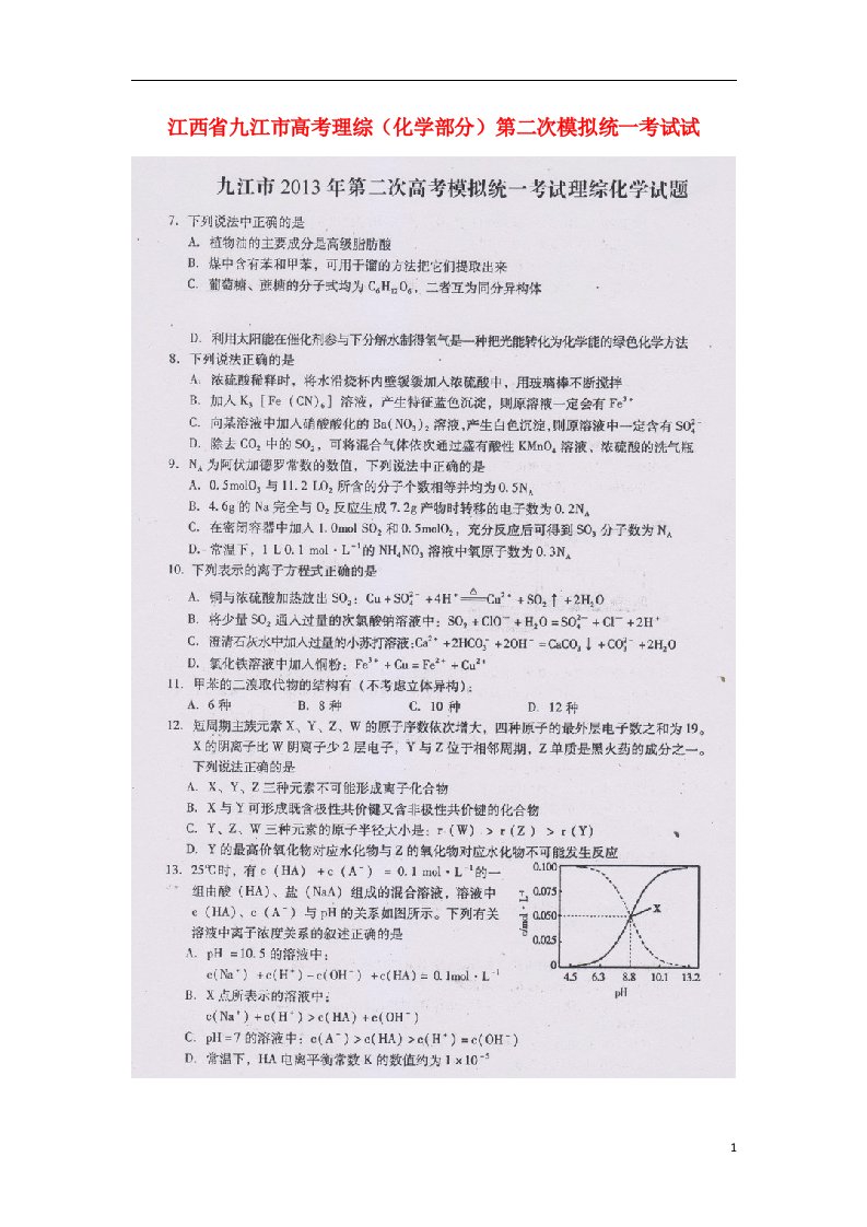 江西省九江市高考理综（化学部分）第二次模拟统一考试试题（扫描版）新人教版