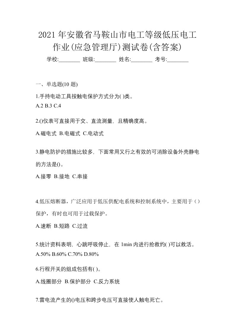 2021年安徽省马鞍山市电工等级低压电工作业应急管理厅测试卷含答案