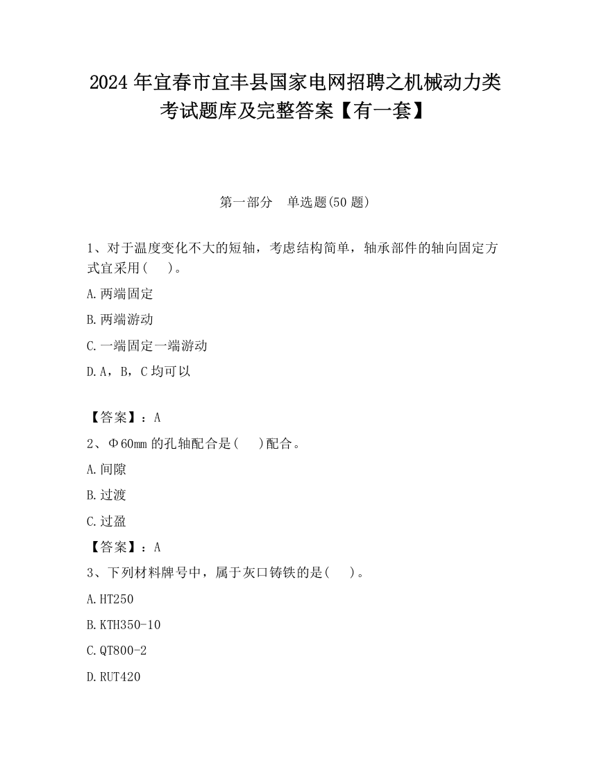 2024年宜春市宜丰县国家电网招聘之机械动力类考试题库及完整答案【有一套】