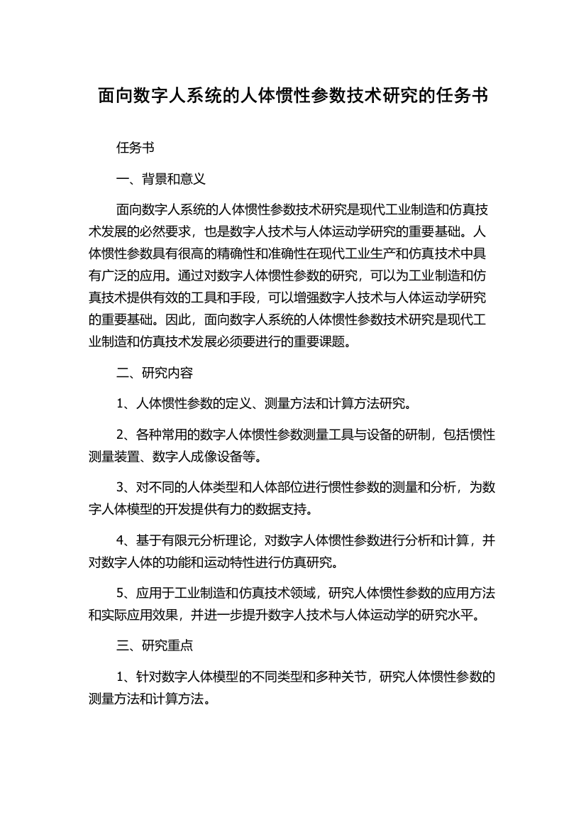 面向数字人系统的人体惯性参数技术研究的任务书