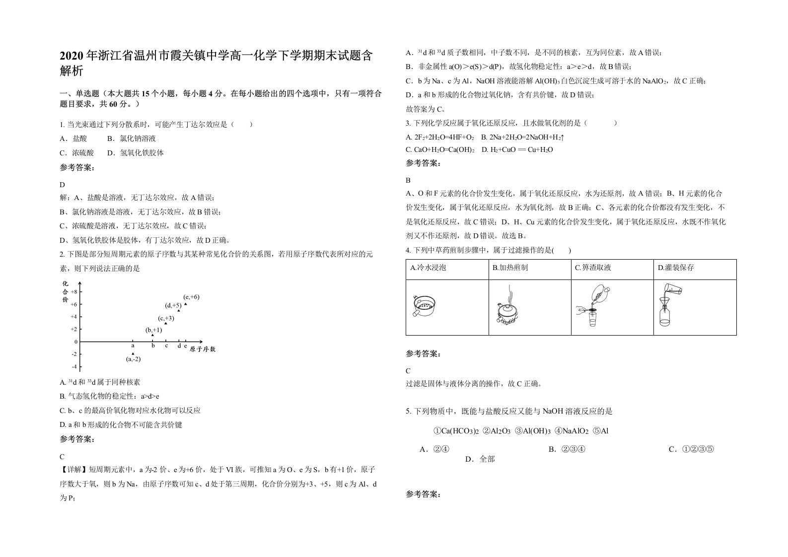 2020年浙江省温州市霞关镇中学高一化学下学期期末试题含解析