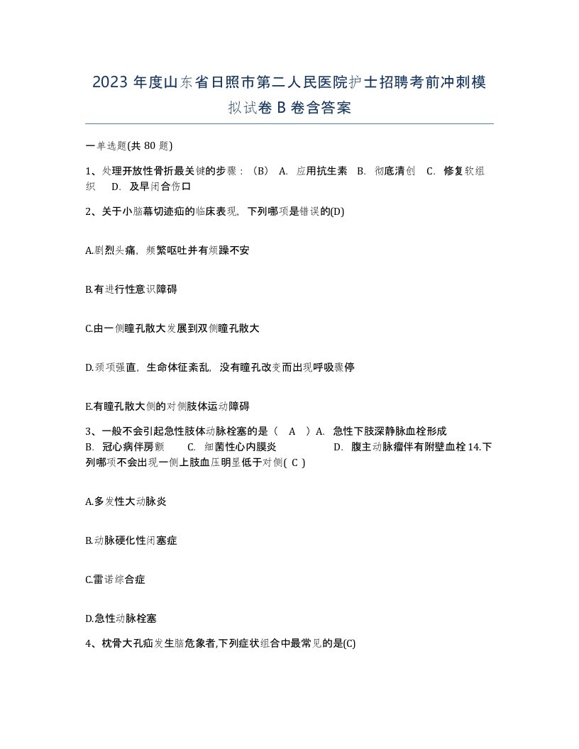 2023年度山东省日照市第二人民医院护士招聘考前冲刺模拟试卷B卷含答案