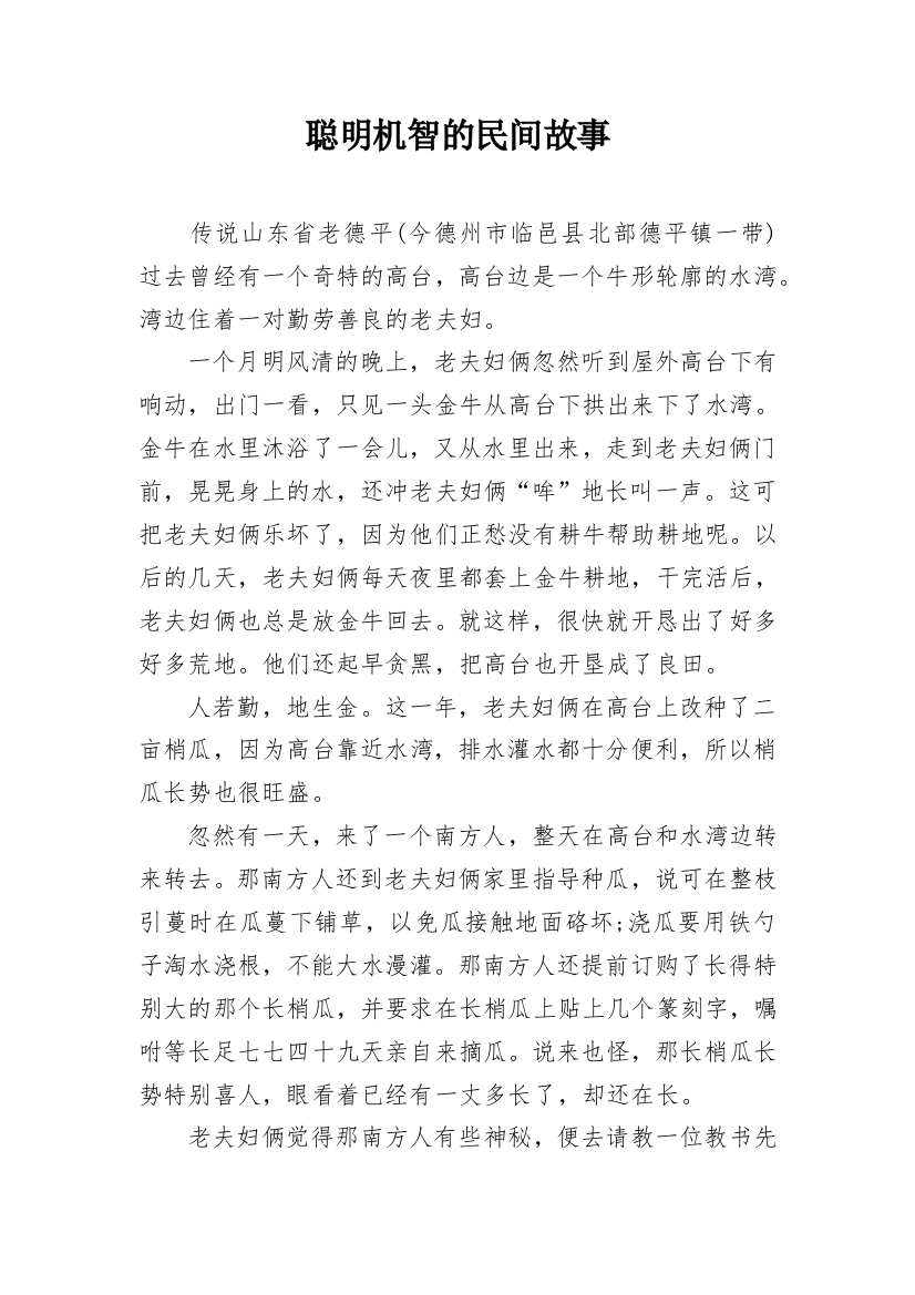 聪明机智的民间故事