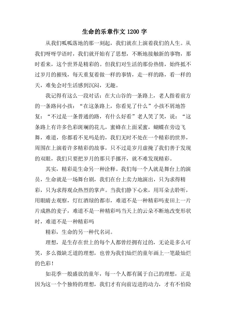 生命的乐章作文1200字