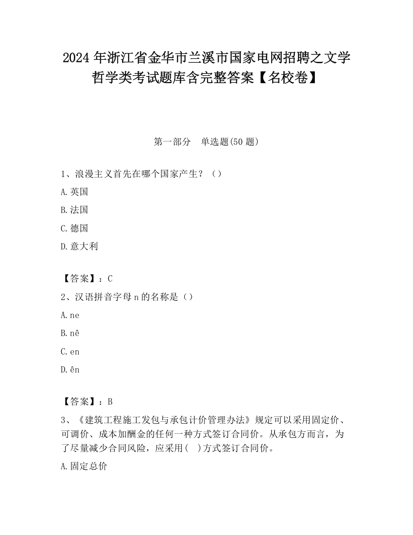 2024年浙江省金华市兰溪市国家电网招聘之文学哲学类考试题库含完整答案【名校卷】