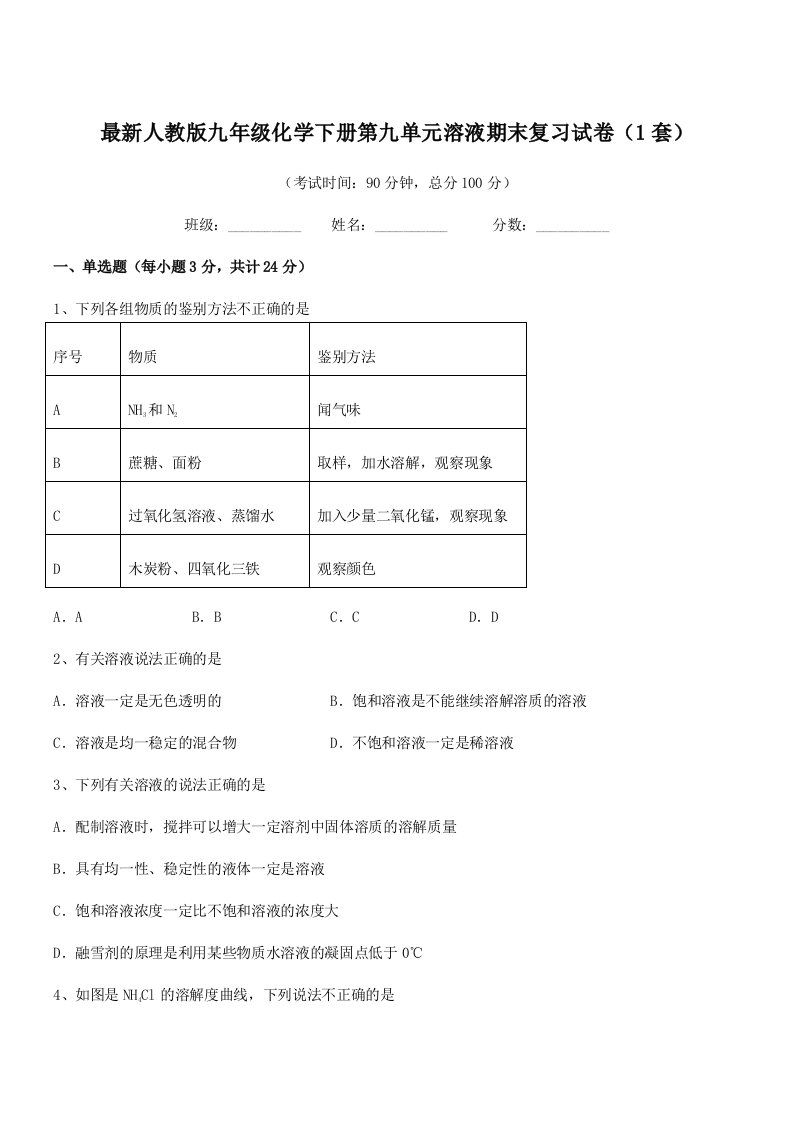 2019-2020年度最新人教版九年级化学下册第九单元溶液期末复习试卷(1套)