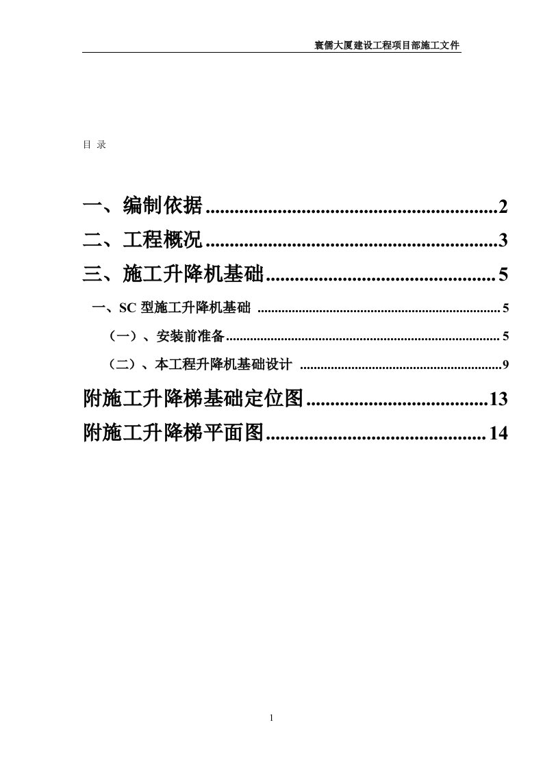 SC200施工升降机基础施工方案解析