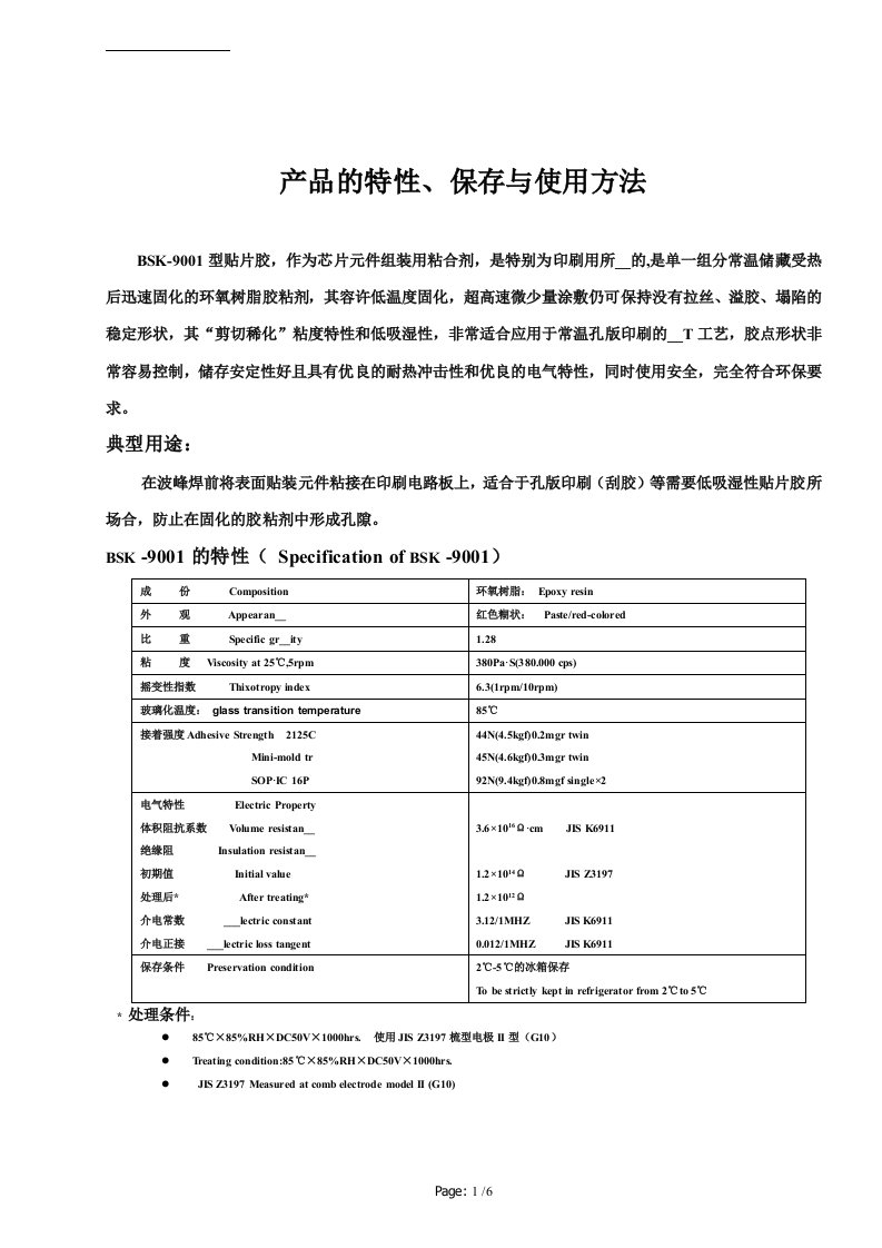 【SMT资料】BSK-9001红胶产品特性保存及使用方法