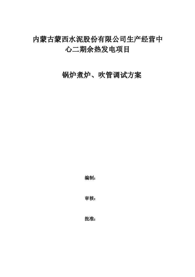 锅炉煮炉、吹管调试方案