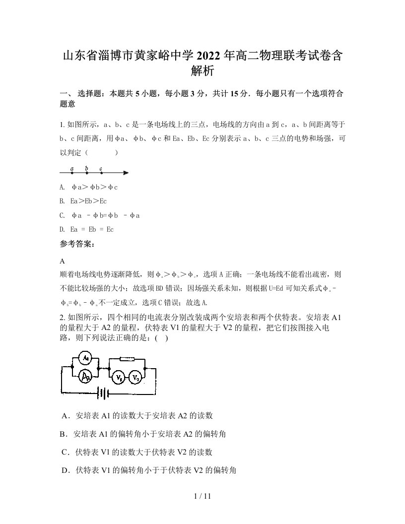 山东省淄博市黄家峪中学2022年高二物理联考试卷含解析