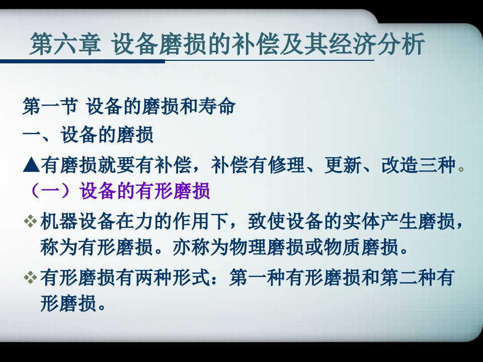 机电一体化工程经济课件6.设备磨损的补偿及其经济分析