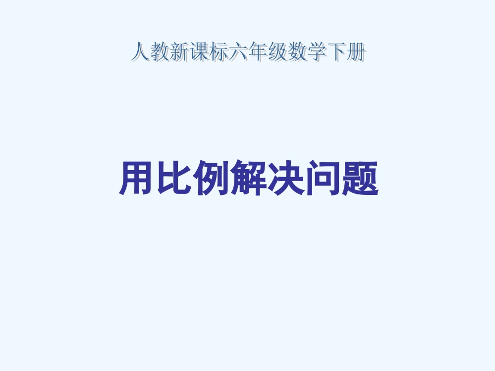 六年级数学下册-用比例解决问题3课件-人教新课标版