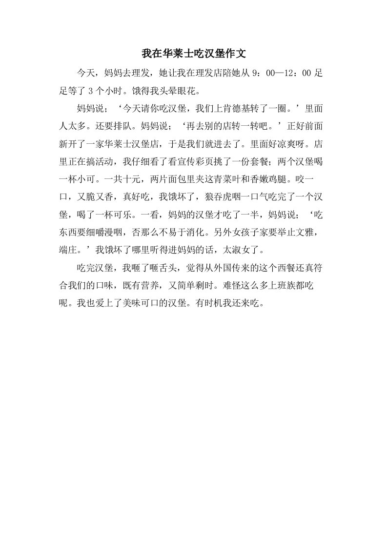 我在华莱士吃汉堡作文