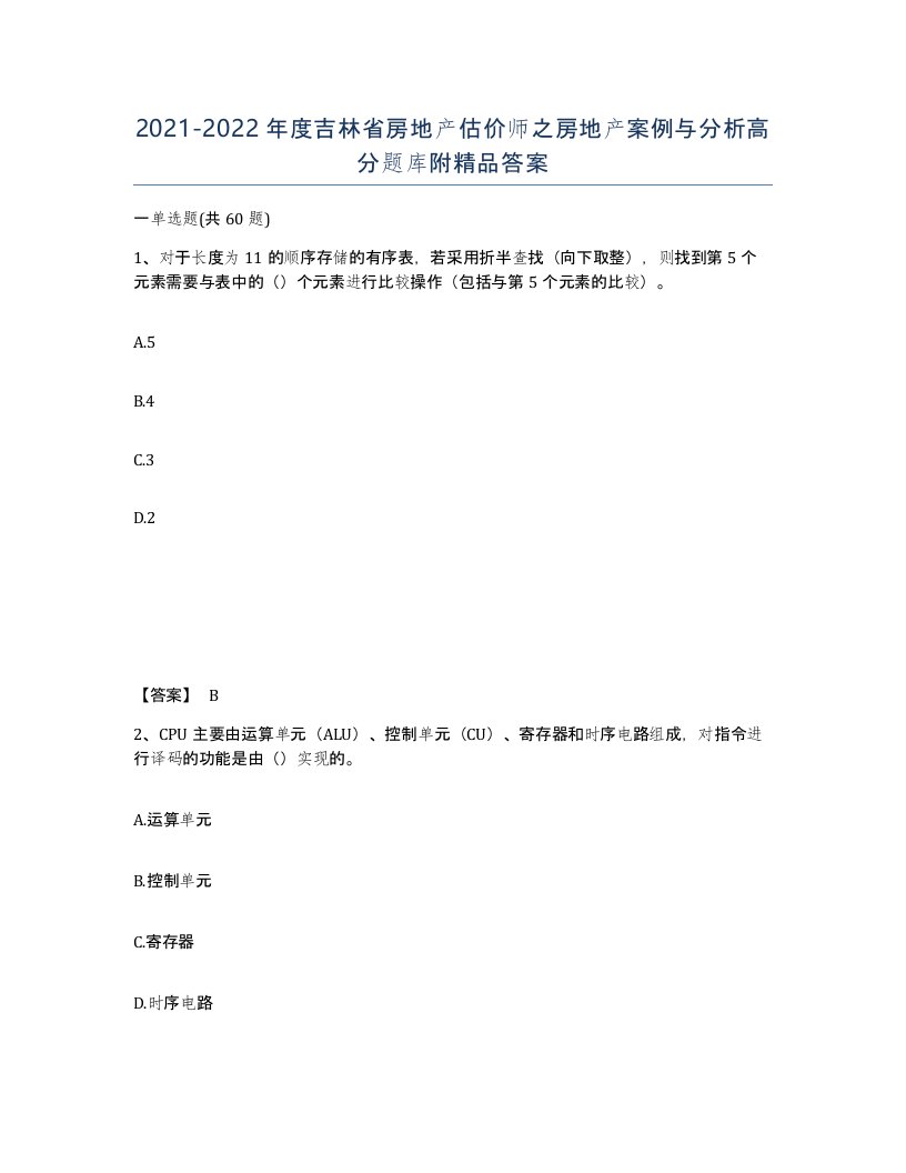 2021-2022年度吉林省房地产估价师之房地产案例与分析高分题库附答案