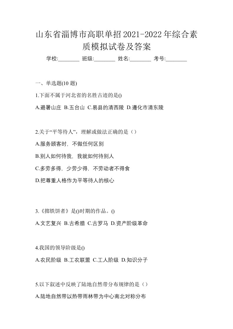 山东省淄博市高职单招2021-2022年综合素质模拟试卷及答案