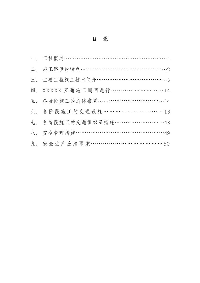 XXX高速公路互通保通安全管理方案