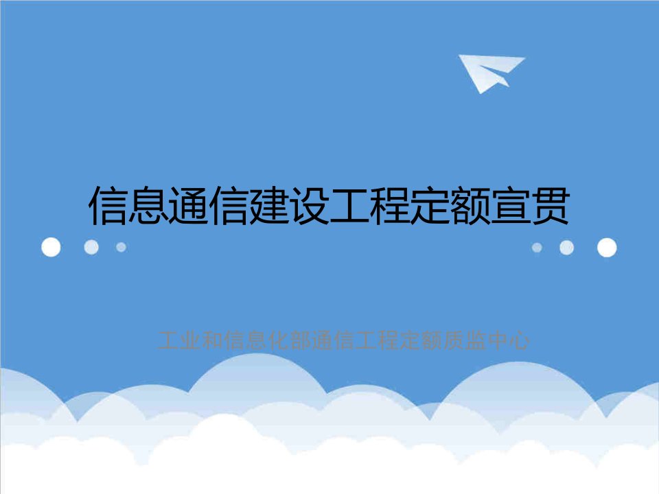 通信行业-信息通信建设工程定额宣贯