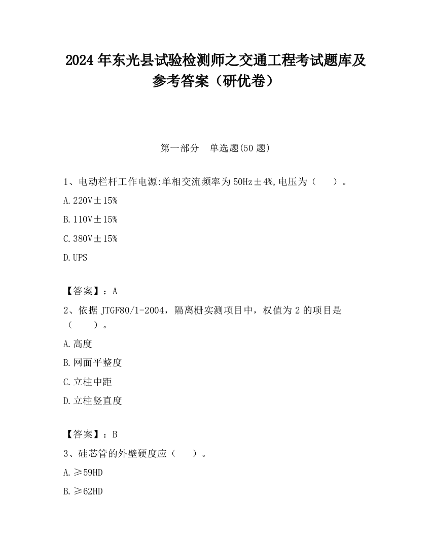 2024年东光县试验检测师之交通工程考试题库及参考答案（研优卷）