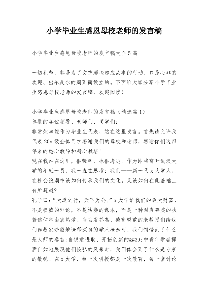 小学毕业生感恩母校老师的发言稿