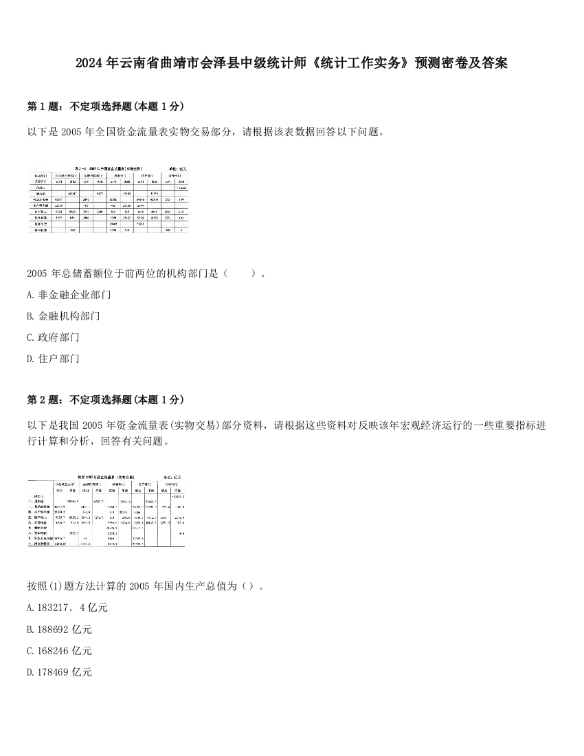 2024年云南省曲靖市会泽县中级统计师《统计工作实务》预测密卷及答案