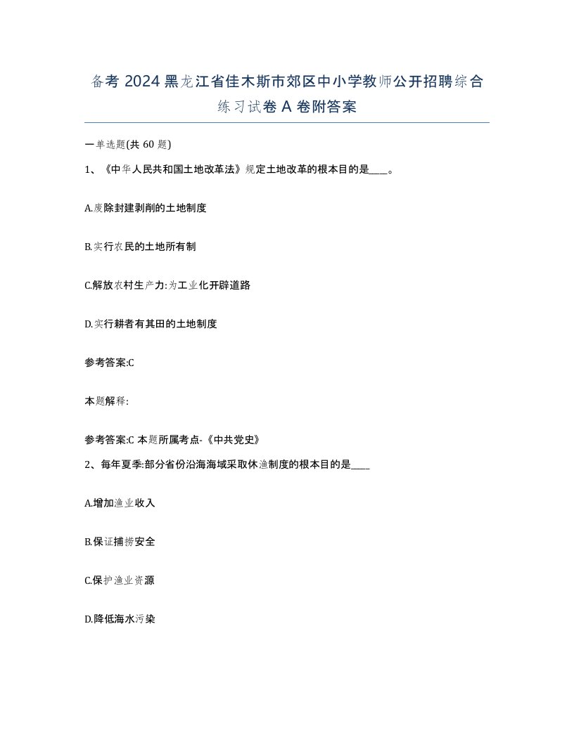 备考2024黑龙江省佳木斯市郊区中小学教师公开招聘综合练习试卷A卷附答案