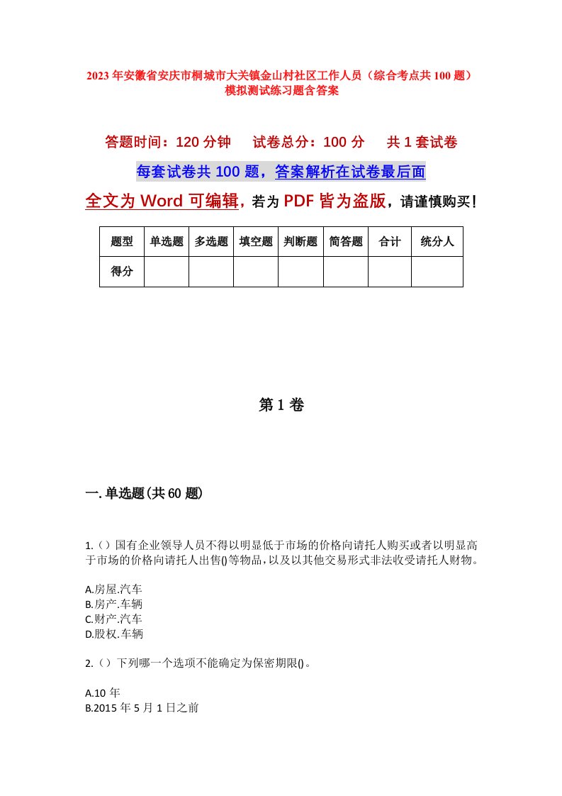 2023年安徽省安庆市桐城市大关镇金山村社区工作人员综合考点共100题模拟测试练习题含答案