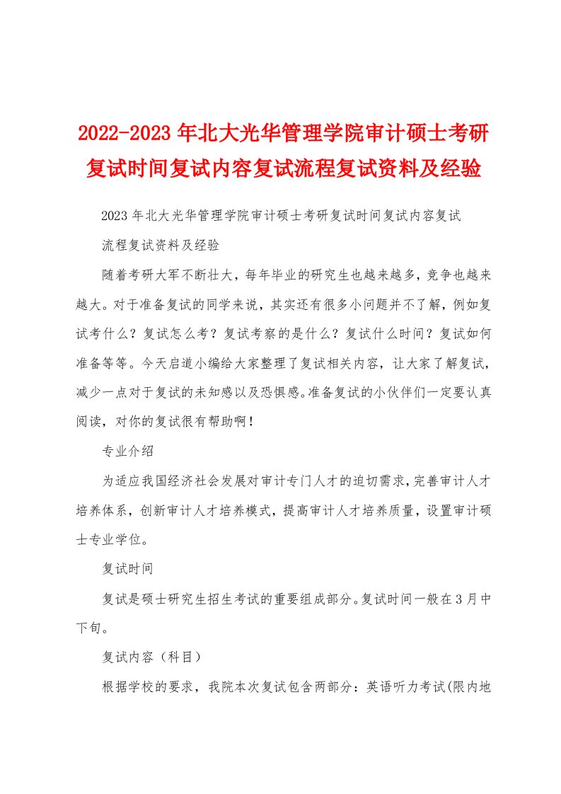 2022-2023年北大光华管理学院审计硕士考研复试时间复试内容复试流程复试资料及经验