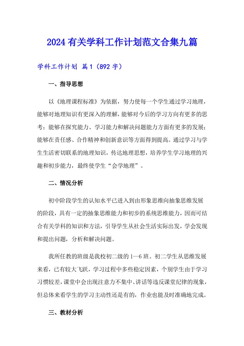 2024有关学科工作计划范文合集九篇