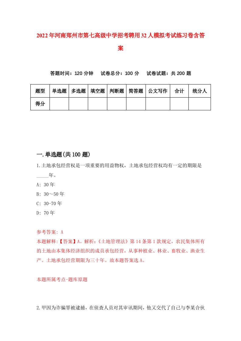 2022年河南郑州市第七高级中学招考聘用32人模拟考试练习卷含答案第5次