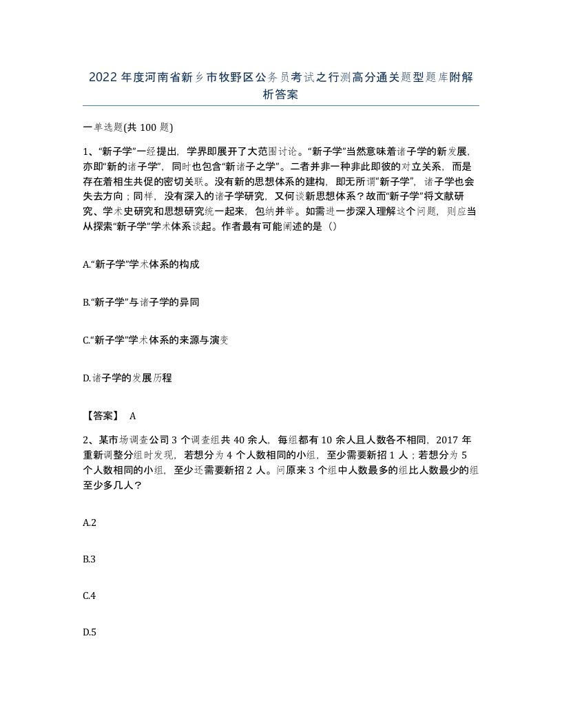 2022年度河南省新乡市牧野区公务员考试之行测高分通关题型题库附解析答案