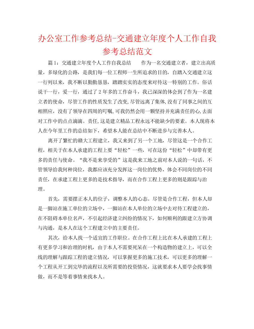 精编之办公室工作参考总结交通建设年度个人工作自我参考总结范文