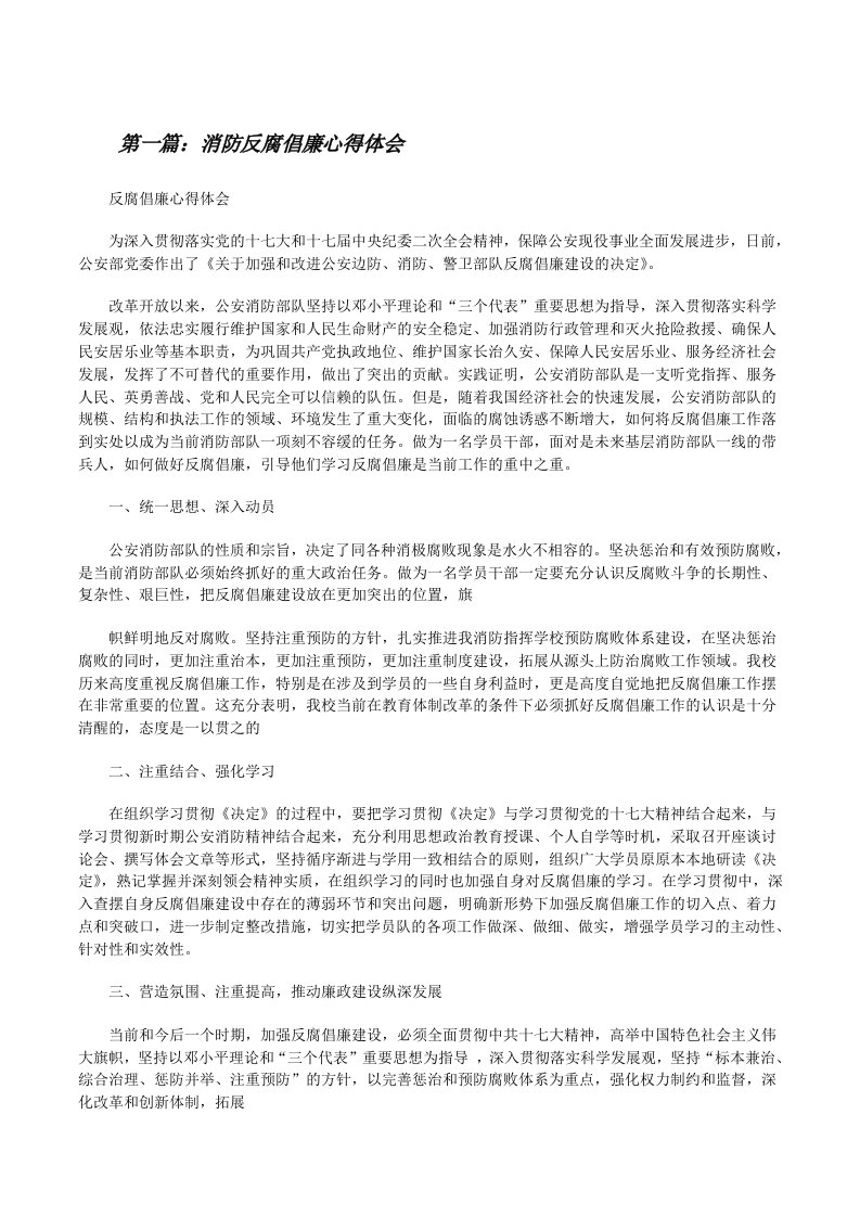 消防反腐倡廉心得体会[修改版]