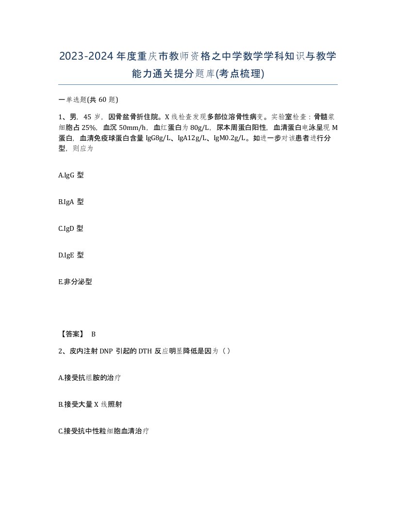 2023-2024年度重庆市教师资格之中学数学学科知识与教学能力通关提分题库考点梳理