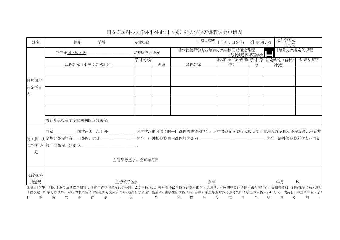 西安建筑科技大学本科生赴国境外大学学习课程认定申请表