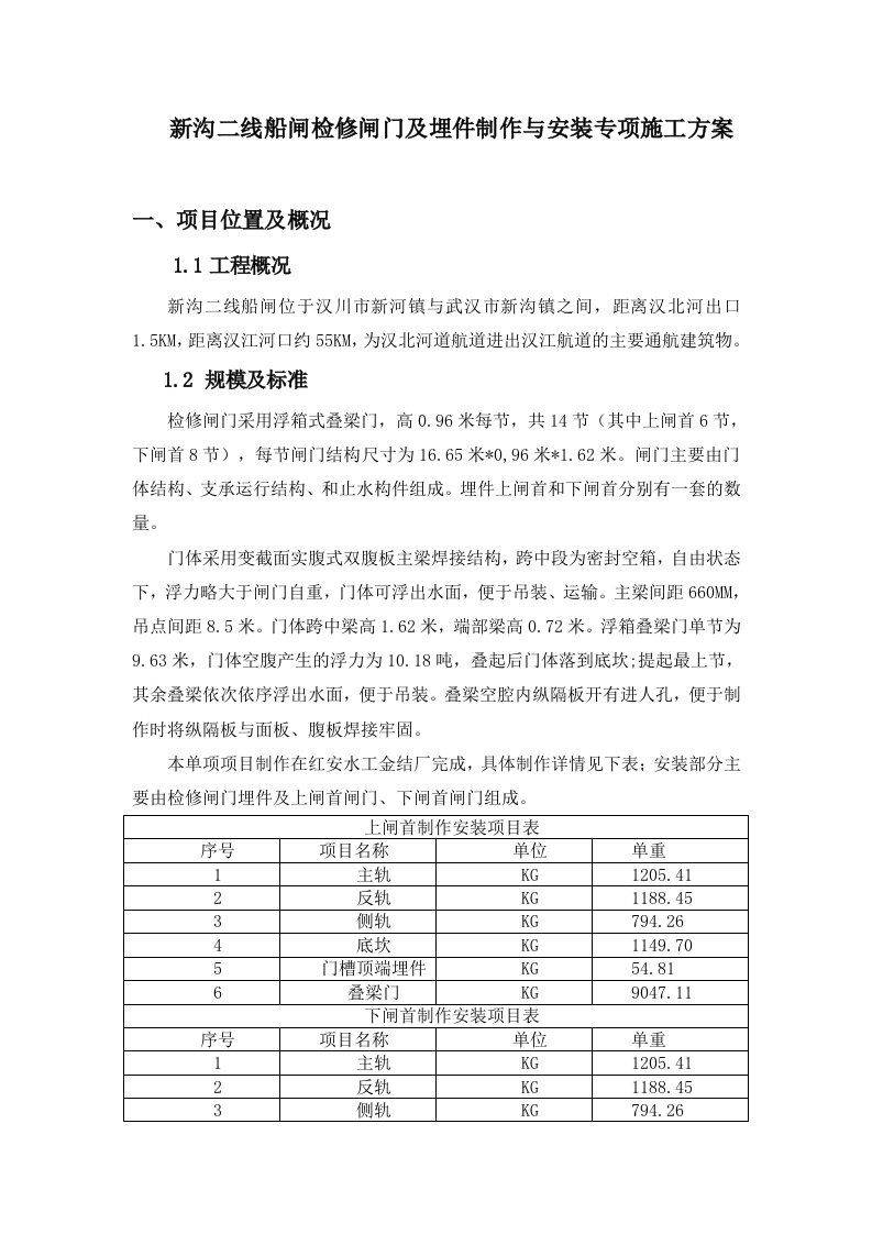 新沟二线船闸检修闸门及埋件制作与安装专项施工方案