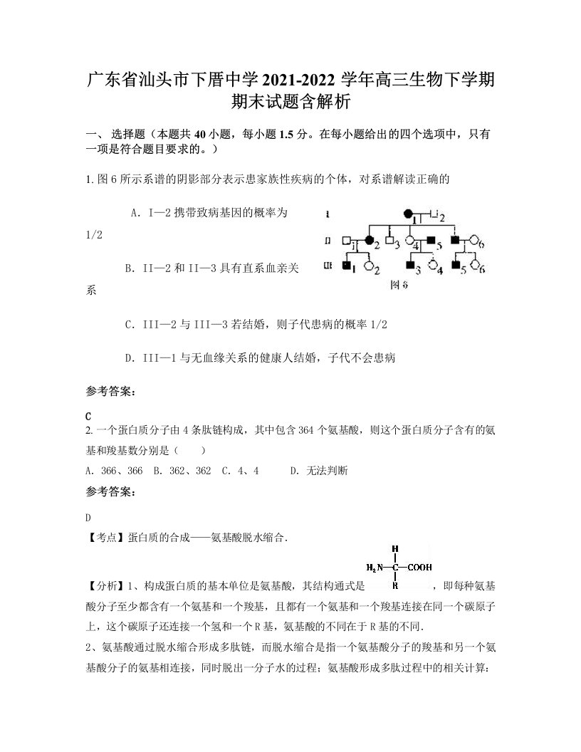 广东省汕头市下厝中学2021-2022学年高三生物下学期期末试题含解析