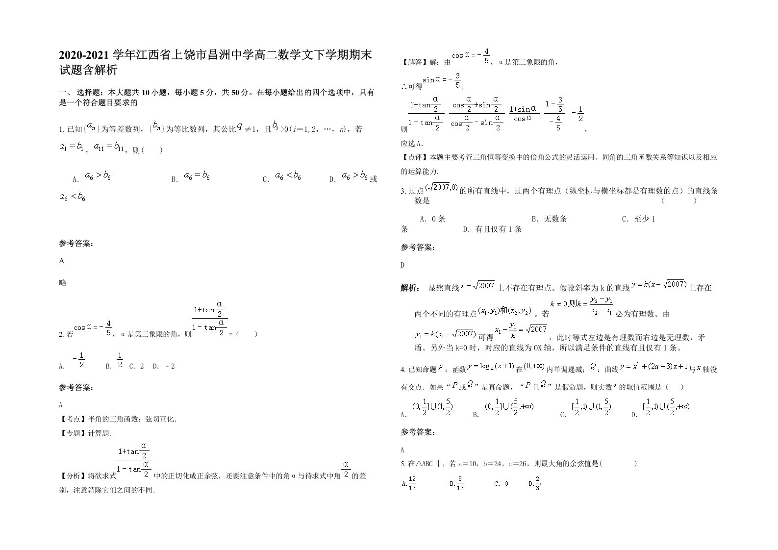 2020-2021学年江西省上饶市昌洲中学高二数学文下学期期末试题含解析