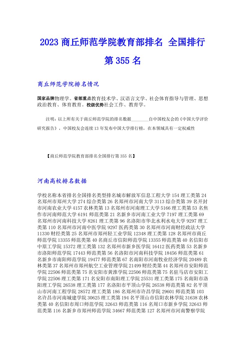 2023商丘师范学院教育部排名