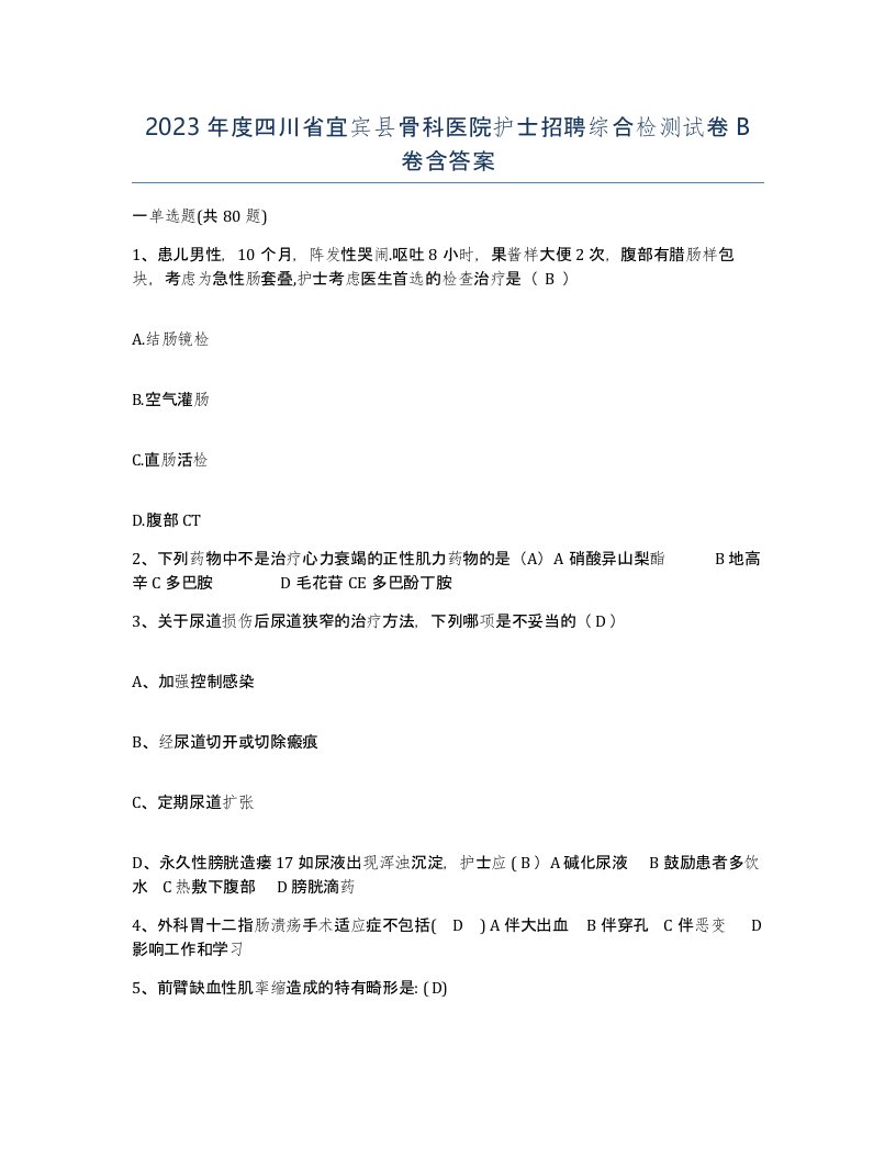 2023年度四川省宜宾县骨科医院护士招聘综合检测试卷B卷含答案