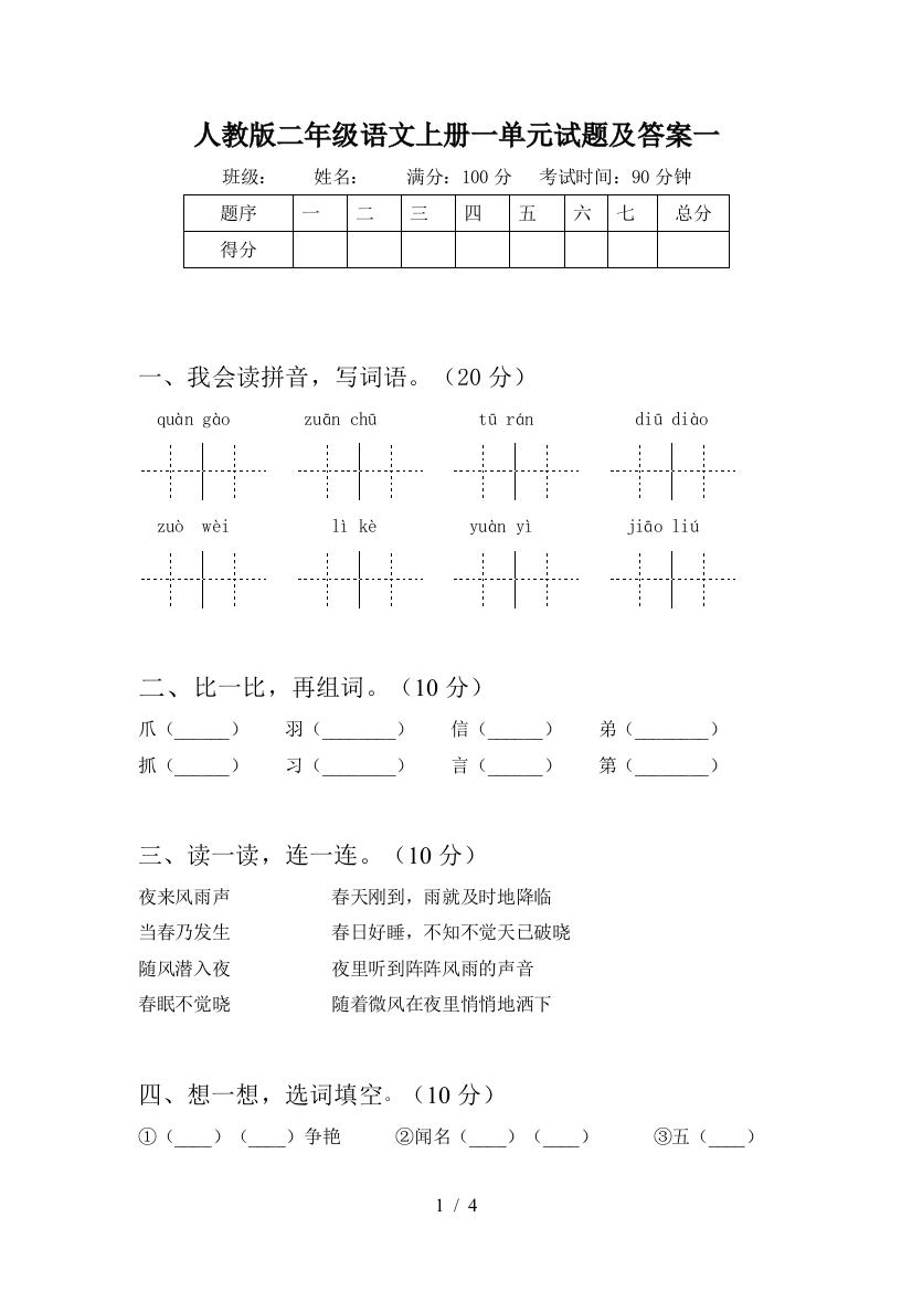 人教版二年级语文上册一单元试题及答案一